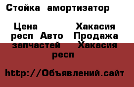 Стойка (амортизатор) Toyota (Mark. Cresta. Chaizer)  › Цена ­ 1 500 - Хакасия респ. Авто » Продажа запчастей   . Хакасия респ.